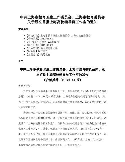 中共上海市教育卫生工作委员会、上海市教育委员会关于设立首批上海高校辅导员工作室的通知