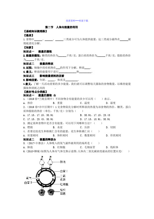 生物济南版七年级下册人体内能量的利用导学案及达标题