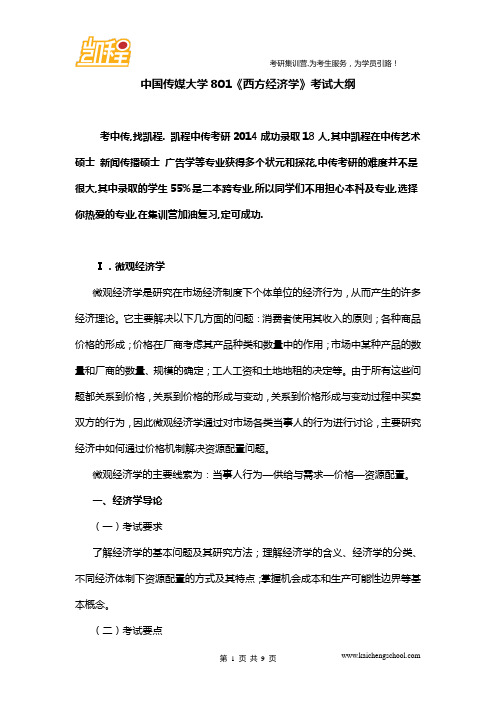 中国传媒大学801《西方经济学》考试大纲