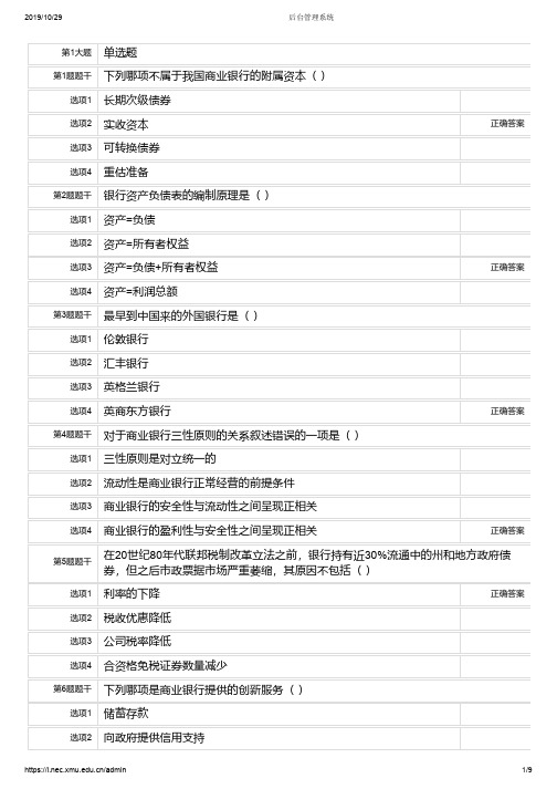 厦门大学网络教育2019-2020学年第一学期《商业银行学》复习题