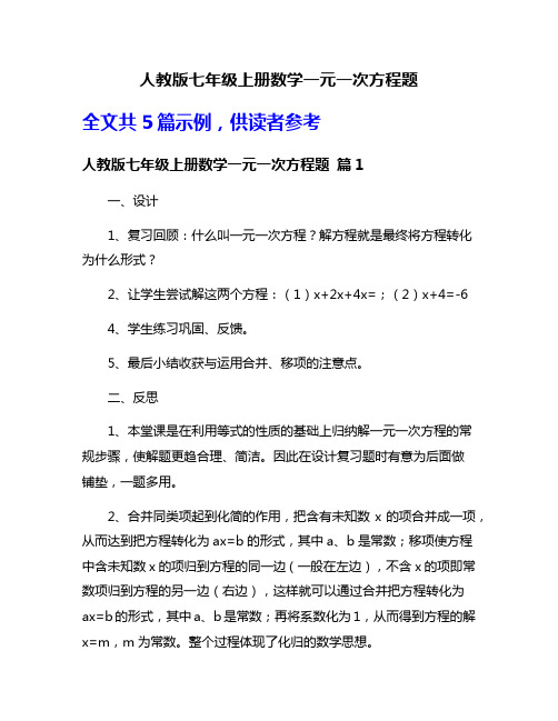 人教版七年级上册数学一元一次方程题