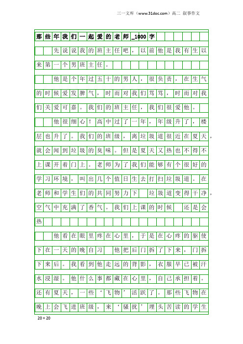 高二叙事作文:那些年我们一起爱的老师_1000字