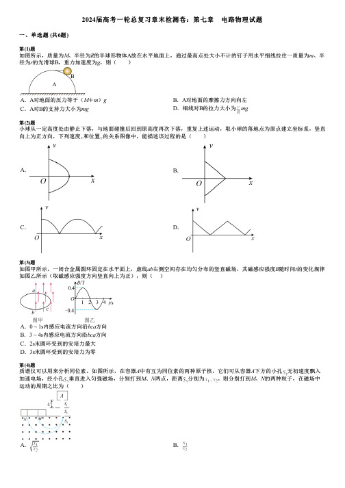 2024届高考一轮总复习章末检测卷：第七章 电路物理试题