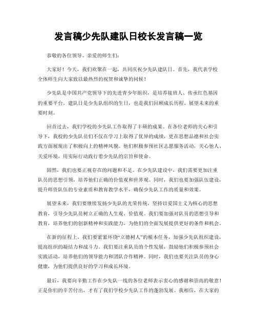 发言稿少先队建队日校长发言稿一览