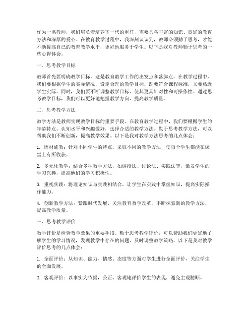 教师要勤于思考心得体会