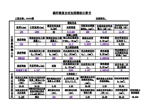 碳纤维楼板加固计算表(2019版加固规范)