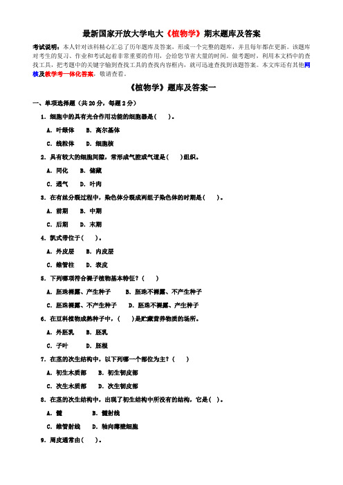 最新国家开放大学电大《植物学》期末题库及答案