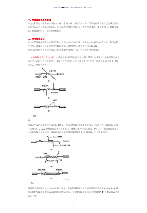 低压线路常用导线连接方法