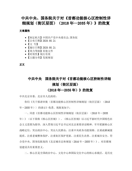 中共中央、国务院关于对《首都功能核心区控制性详细规划（街区层面）（2018年—2035年）》的批复