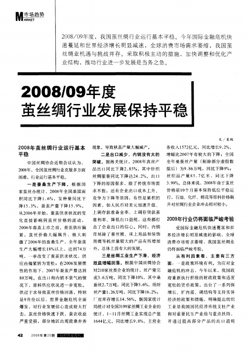 2008／09年度茧丝绸行业发展保持平稳