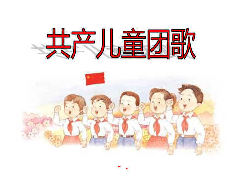 《共产儿童团团歌》PPT课件