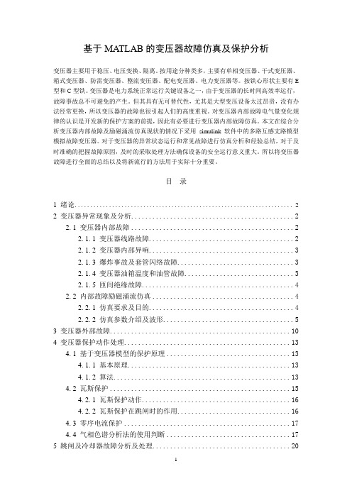 基于MATLAB的变压器故障仿真及保护分析