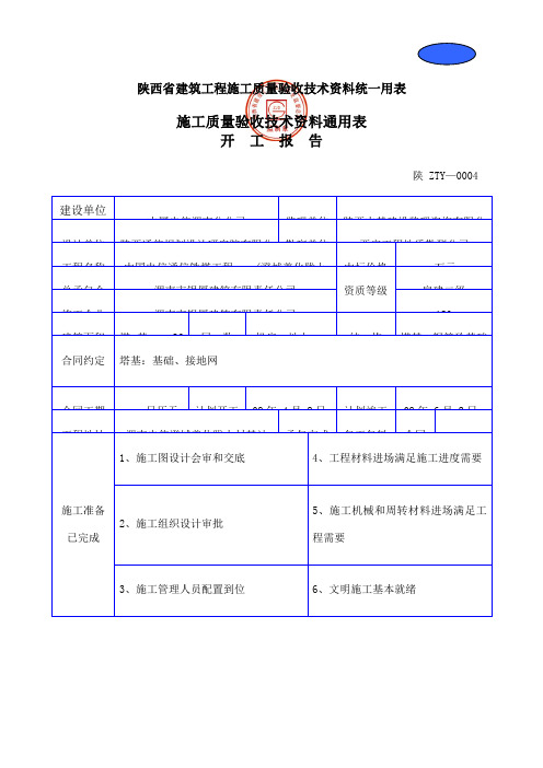 建筑工程施工质量验收技术资料统一用表