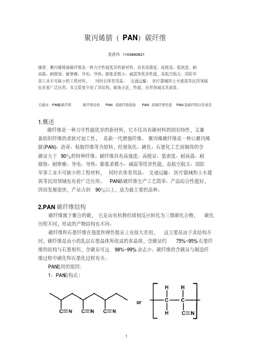 PAN碳纤维讲解