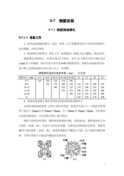 钢筋安装+钢筋焊接+钢筋机械连接  技术操作资料