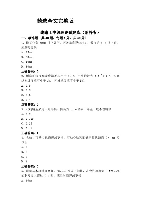 线路工中级理论试题库(附答案)精选全文完整版