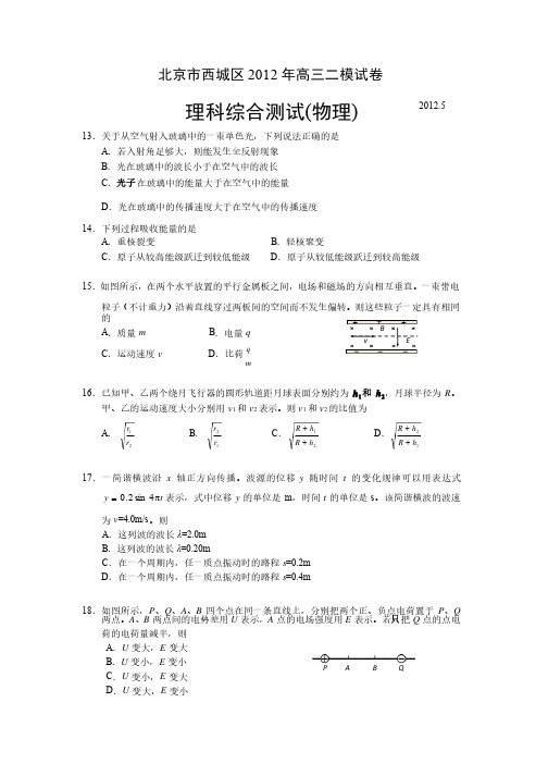 2012西城区高三二模理综物理试题及答案