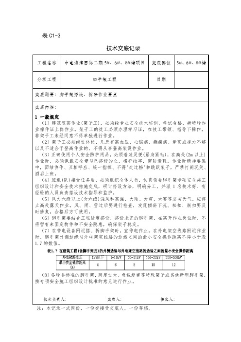 脚手架技术交底记录