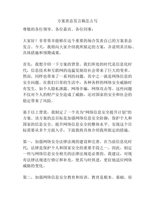 方案表态发言稿怎么写