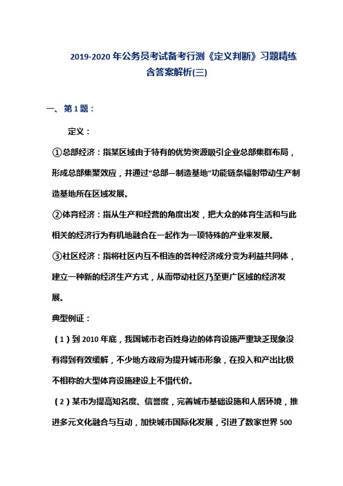 2019-2020年公务员考试备考行测《定义判断》习题精练含答案解析(三)