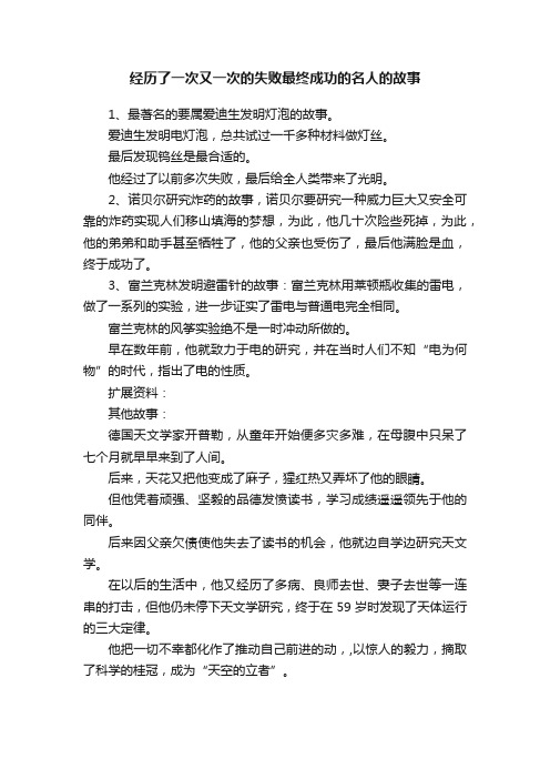 经历了一次又一次的失败最终成功的名人的故事