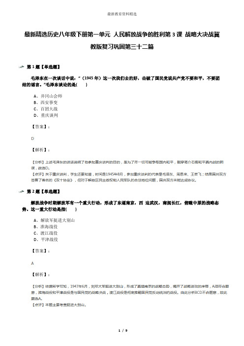 最新精选历史八年级下册第一单元 人民解放战争的胜利第3课 战略大决战冀教版复习巩固第三十二篇