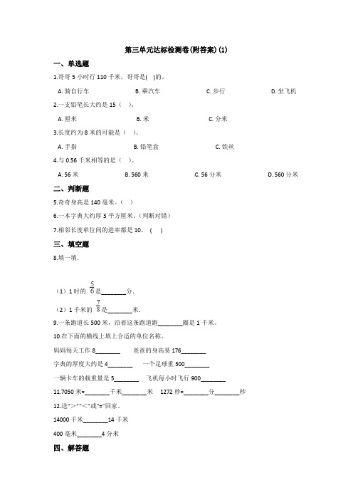 【三套试卷】小学三年级数学上册第三单元教材检测卷带答案(2)