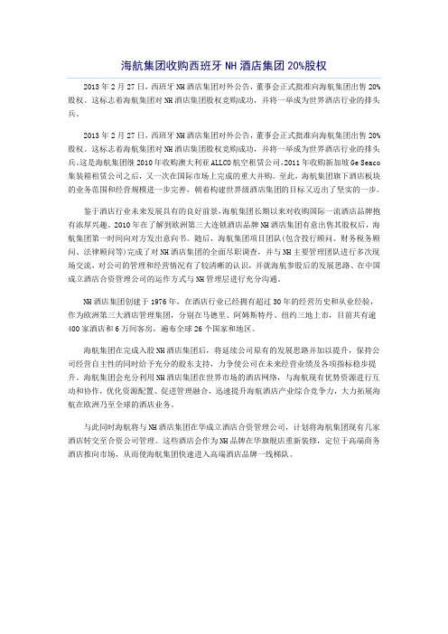 海航集团收购西班牙NH酒店集团20%股权