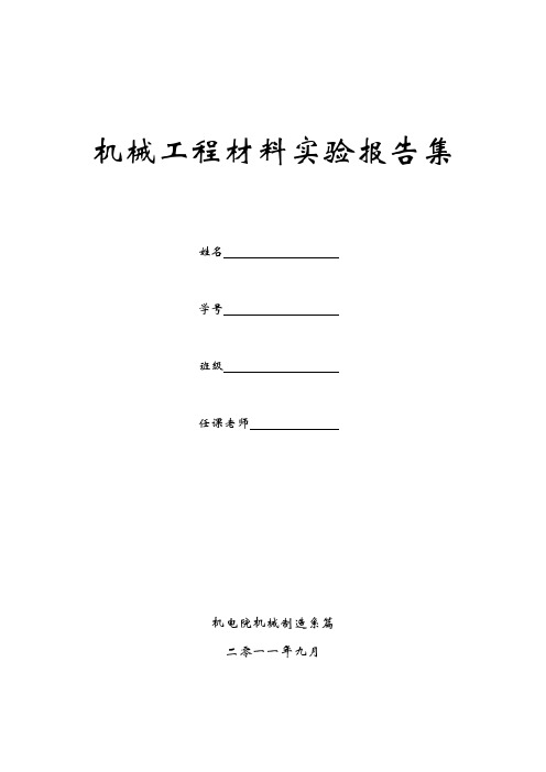 中南大学机械工程材料实验报告集2011j及答案