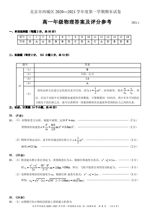 北京市西城区2020-2021学年第一学期期末试卷高一物理答案(编)