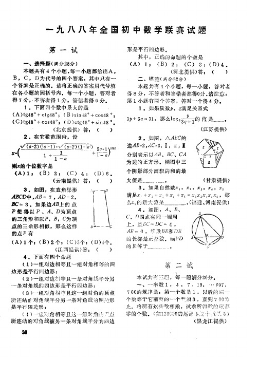 一九八八年全国初中数学联赛试题