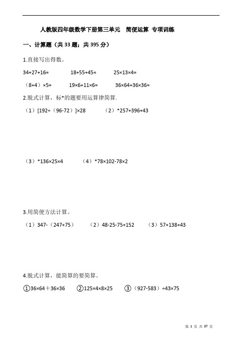 人教版四年级数学下册第三单元  简便运算 专项训练