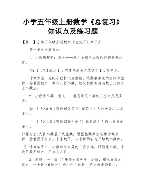 小学五年级上册数学《总复习》知识点及练习题