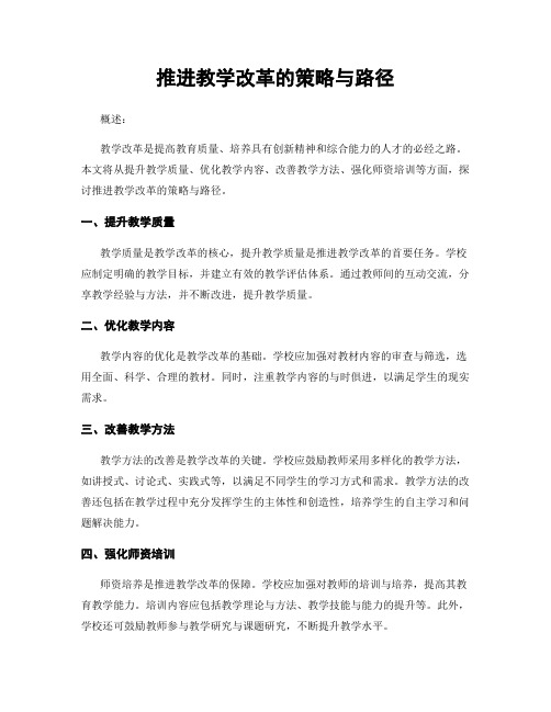 推进教学改革的策略与路径