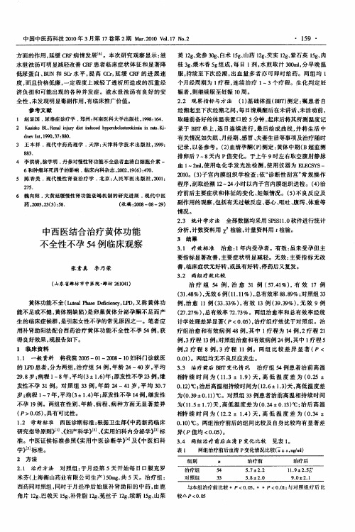 中西医结合治疗黄体功能不全性不孕54例临床观察