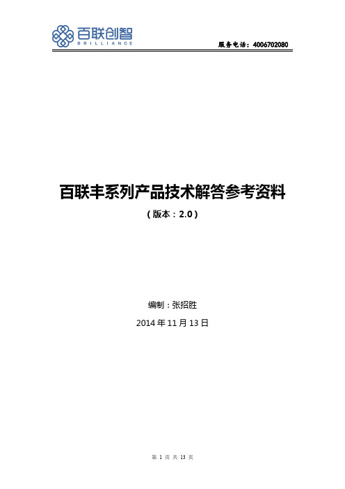 百联丰系列服务器常见问题技术参考2014年11月13日