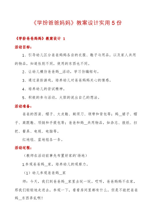 《学扮爸爸妈妈》教案设计实用5份