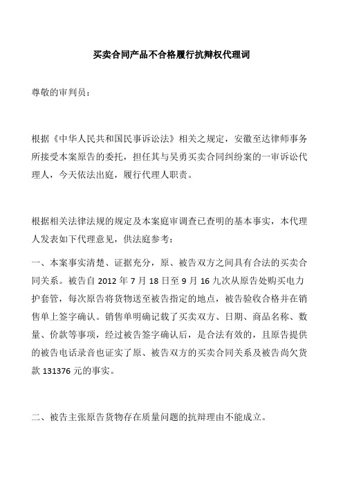 买卖合同产品不合格履行抗辩权代理词