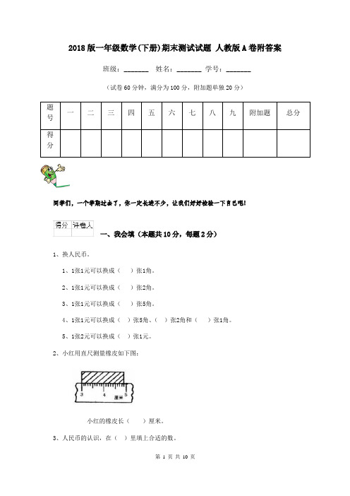 2018版一年级数学(下册)期末测试试题 人教版A卷附答案