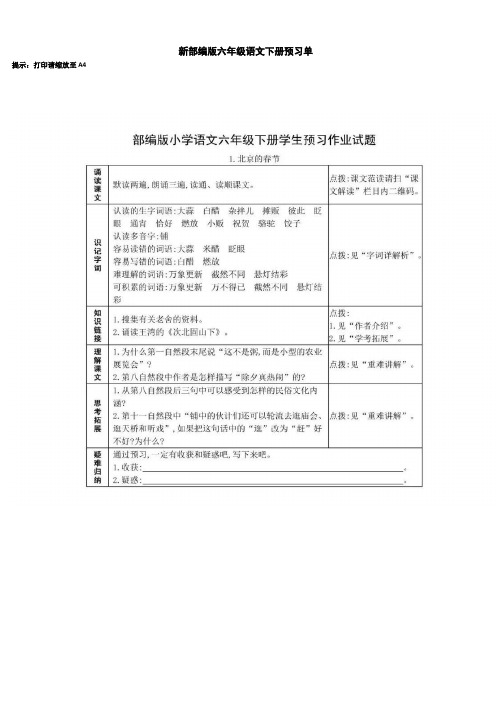 部编版小学六年级语文下册课文预习单(全册)