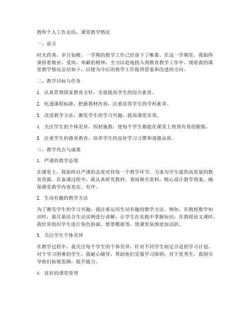 教师个人工作总结课堂教学情况