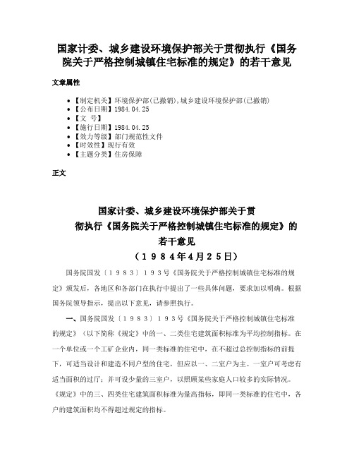 国家计委、城乡建设环境保护部关于贯彻执行《国务院关于严格控制城镇住宅标准的规定》的若干意见