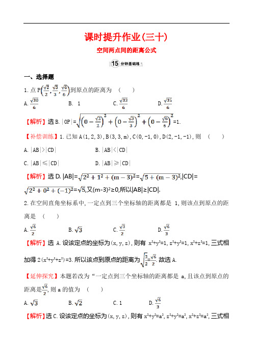 课时提升作业(三十)  4.3.2 空间两点间的距离公式 附答案