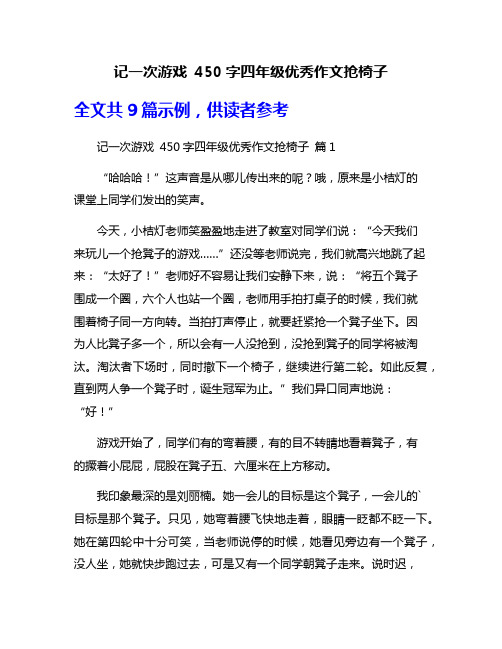 记一次游戏 450字四年级优秀作文抢椅子