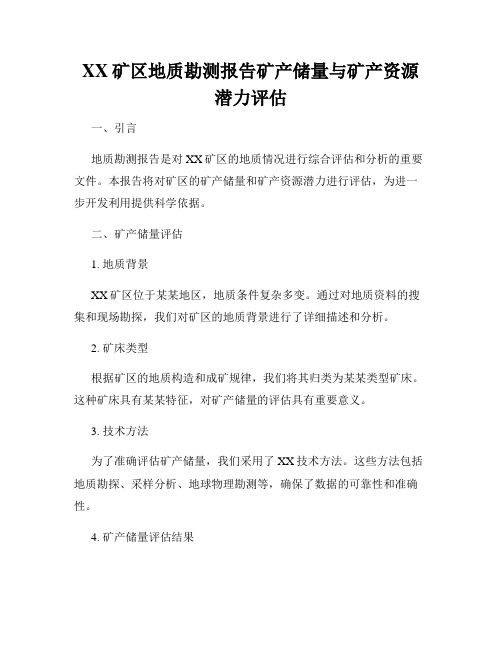 XX矿区地质勘测报告矿产储量与矿产资源潜力评估