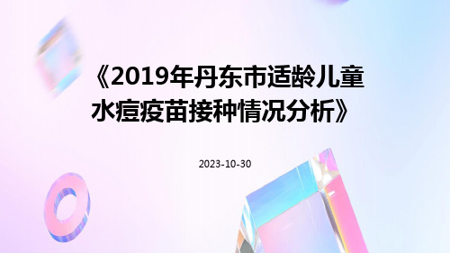 2019年丹东市适龄儿童水痘疫苗接种情况分析