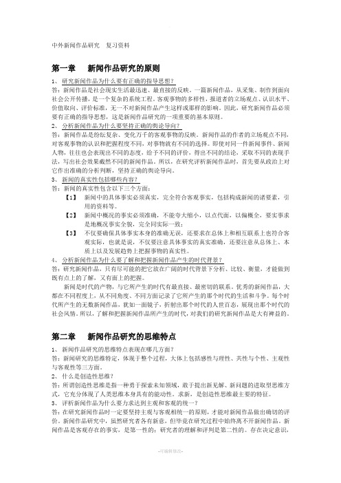 中外新闻作品研究  复习资料