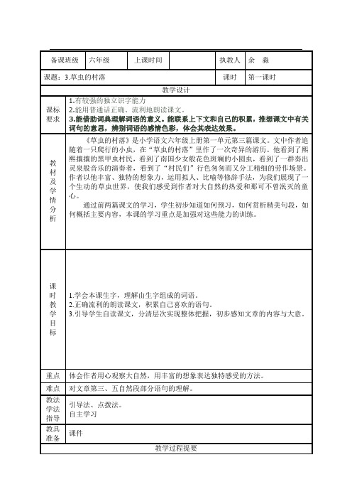 【优选】六年级上册语文教案-3.《草虫的村落》第一课时∣人教新课标