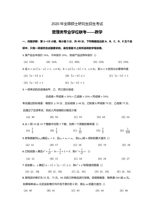 管理类联考数学2020年真题