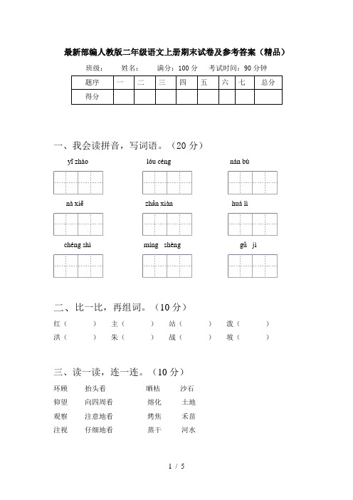 最新部编人教版二年级语文上册期末试卷及参考答案(精品)